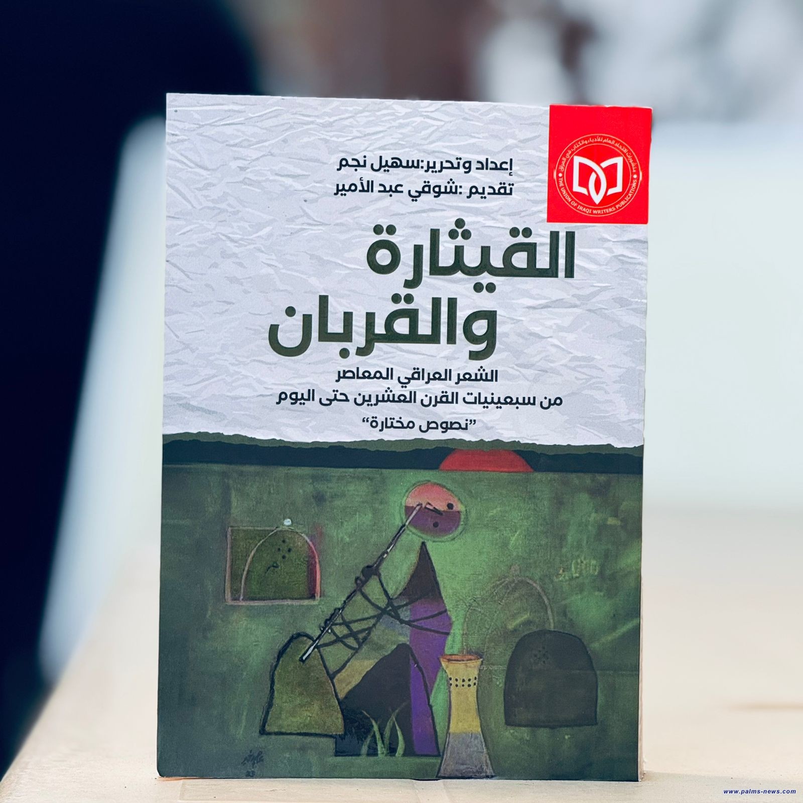 (القيثارة والقربان)مشروع كبير يطلقه اتحاد أدباء العراق يوثق تحولات القصيدة العراقية